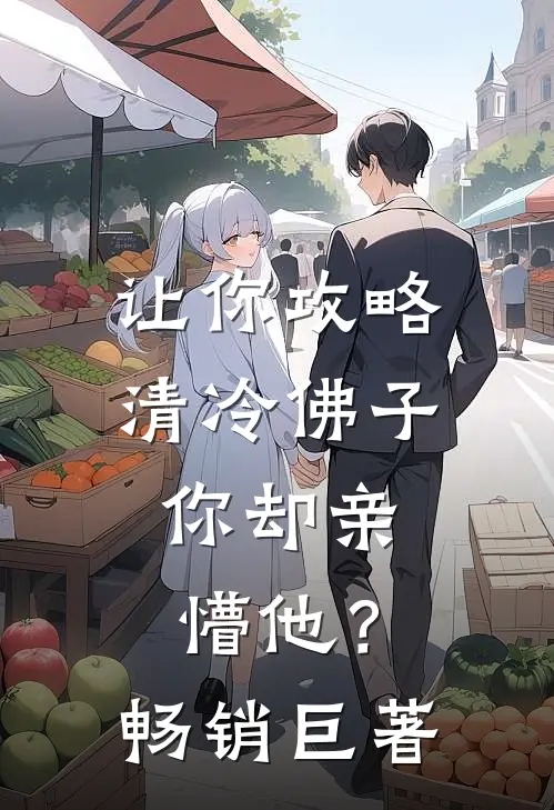 让你攻略清冷佛子，你却亲懵他？畅销巨著
