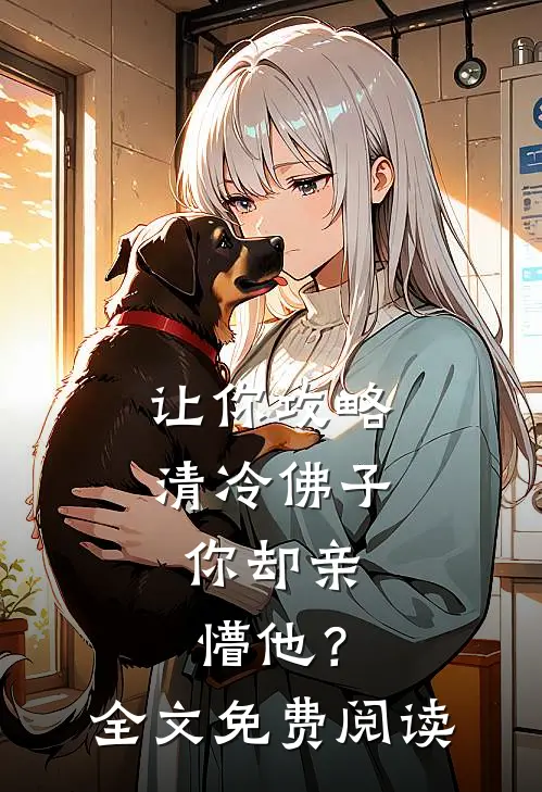 让你攻略清冷佛子，你却亲懵他？全文免费阅读