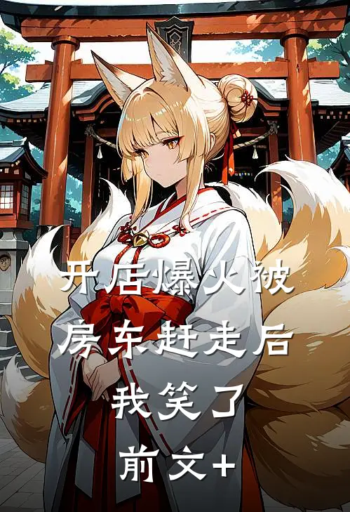 开店爆火被房东赶走后，我笑了前文+