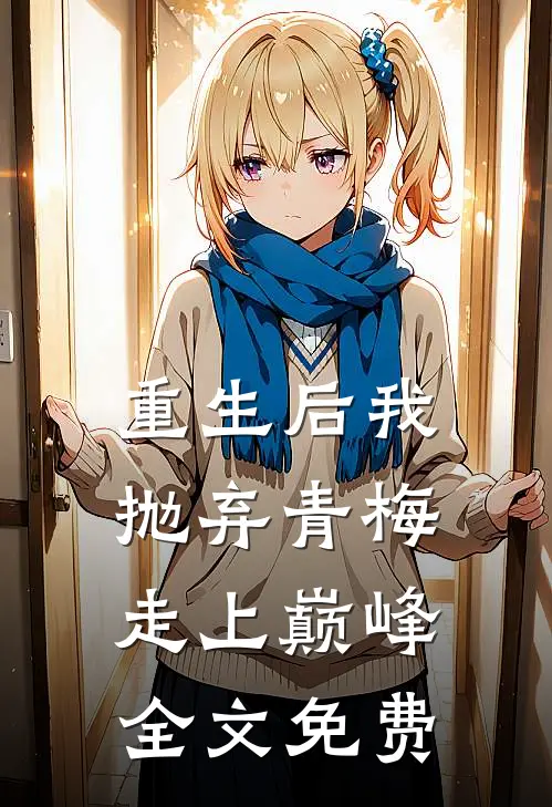 重生后我抛弃青梅走上巅峰全文免费