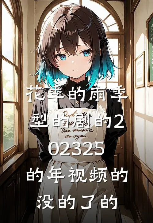 花季的雨季型的剧的202325的年视频的没的了的