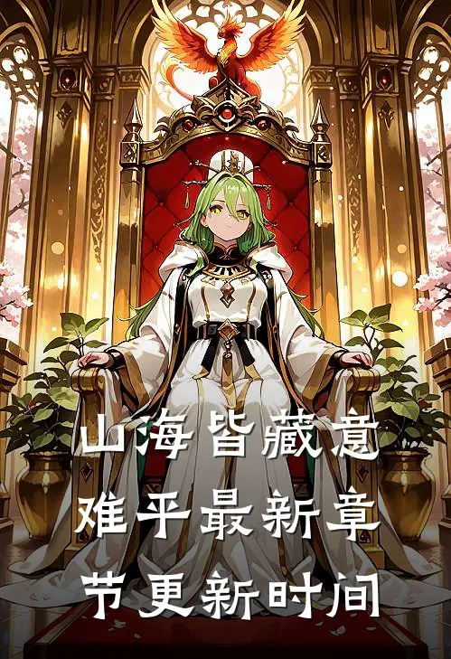 山海皆藏意难平最新章节更新时间