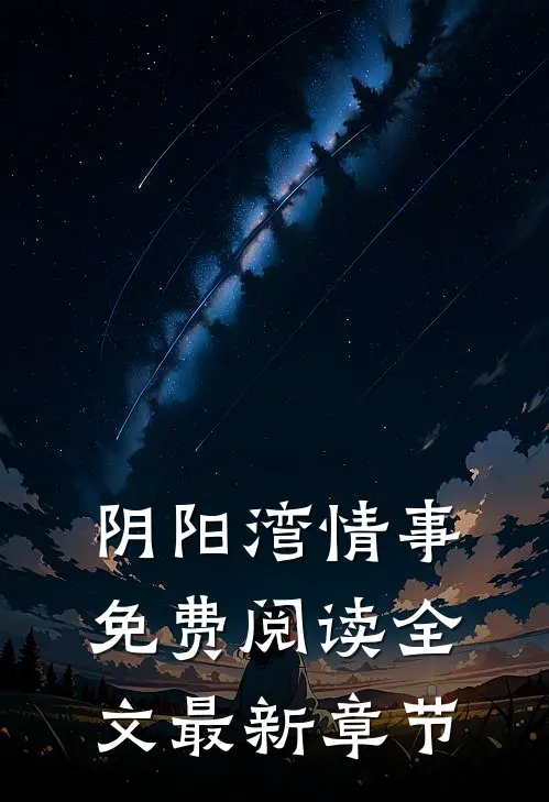 阴阳湾情事免费阅读全文最新章节