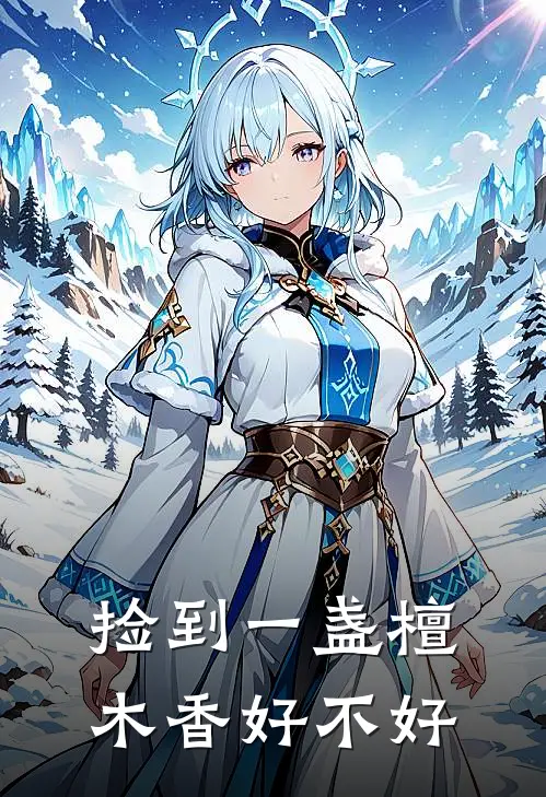 捡到一盏檀木香好不好
