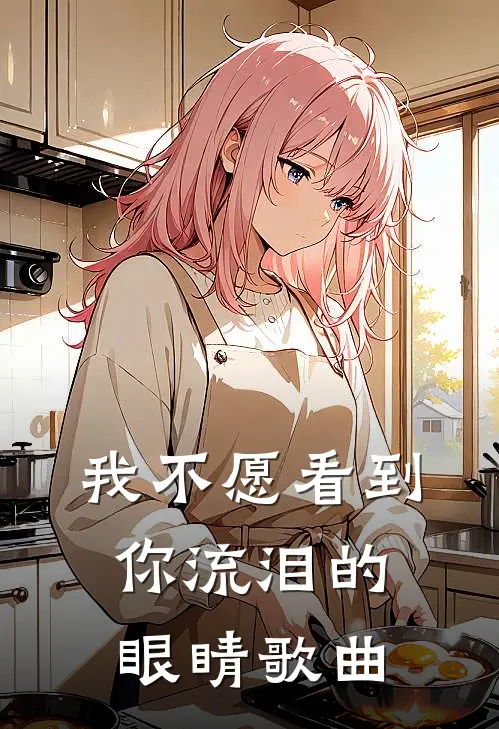我不愿看到你流泪的眼睛歌曲