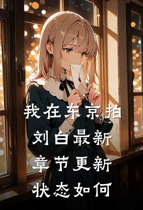 我在东京拍刘白最新章节更新状态如何