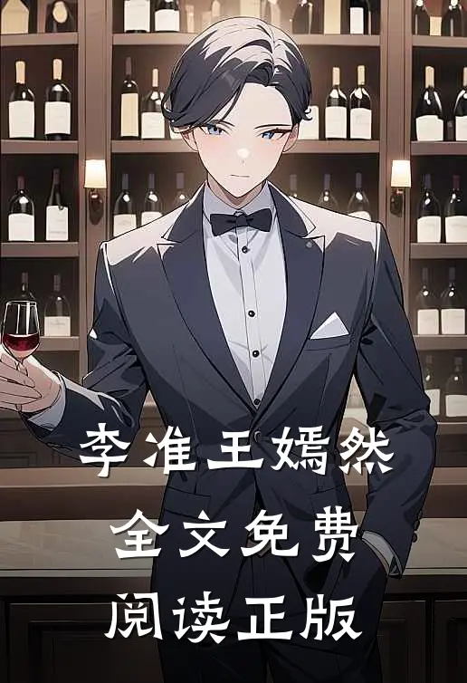 李准王嫣然全文免费阅读正版