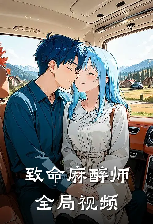 致命麻醉师全局视频