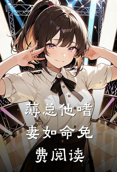 薄总他嗜妻如命免费阅读