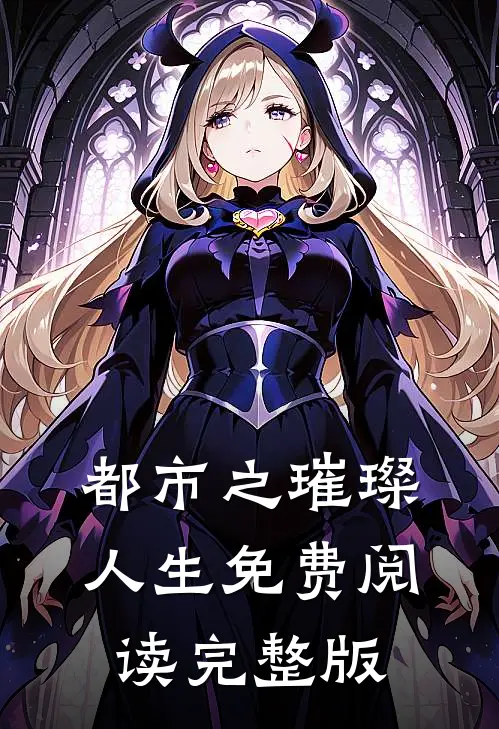 都市之璀璨人生免费阅读完整版