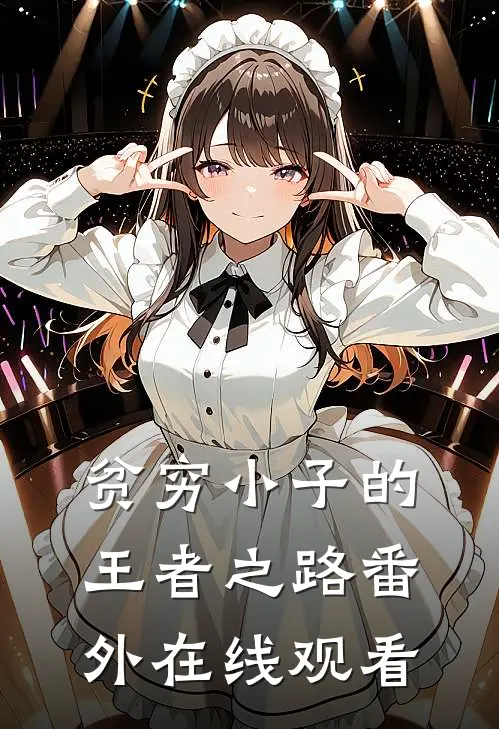 贫穷小子的王者之路番外在线观看