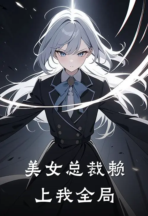 美女总裁赖上我全局