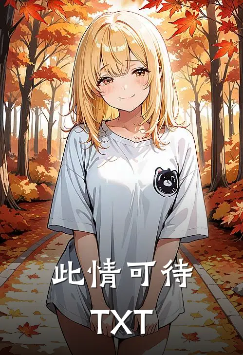 此情可待TXT
