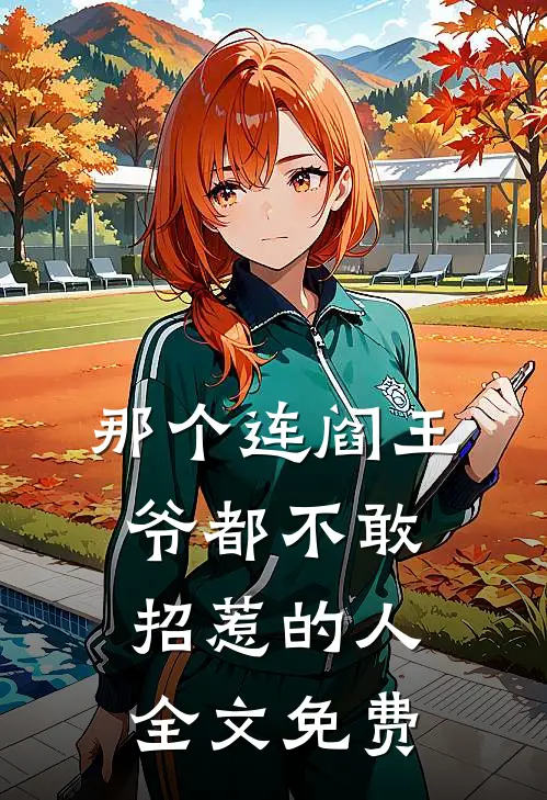 那个连阎王爷都不敢招惹的人全文免费