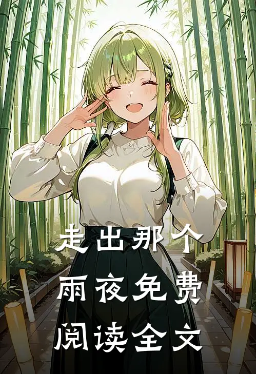 走出那个雨夜免费阅读全文