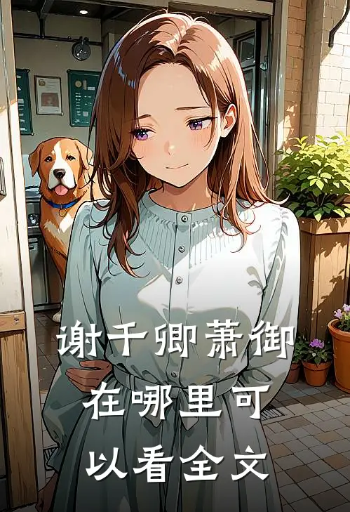 谢千卿萧御在哪里可以看全文