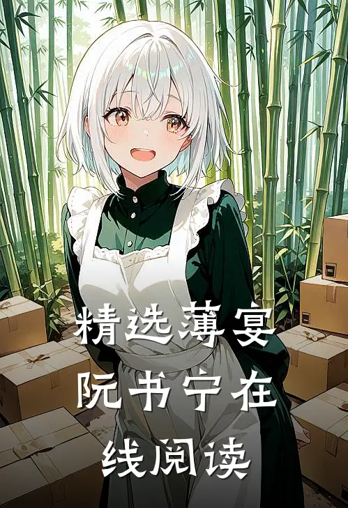 精选薄宴阮书宁在线阅读