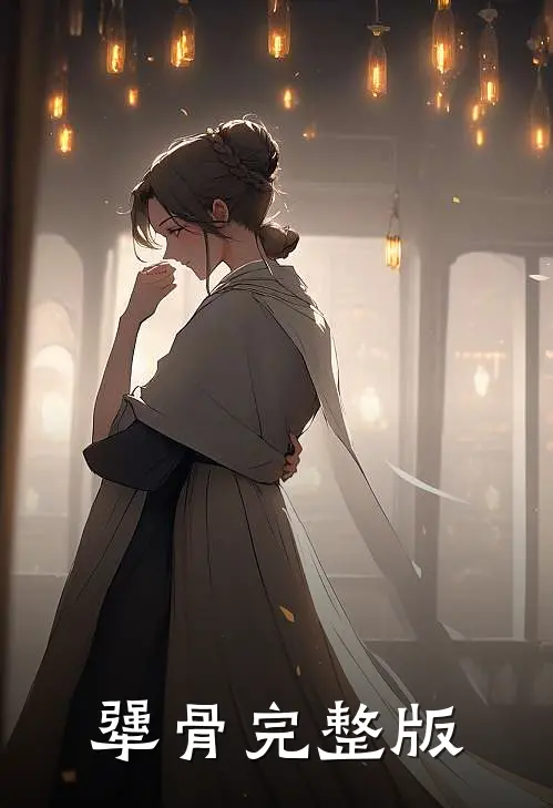 犟骨完整版