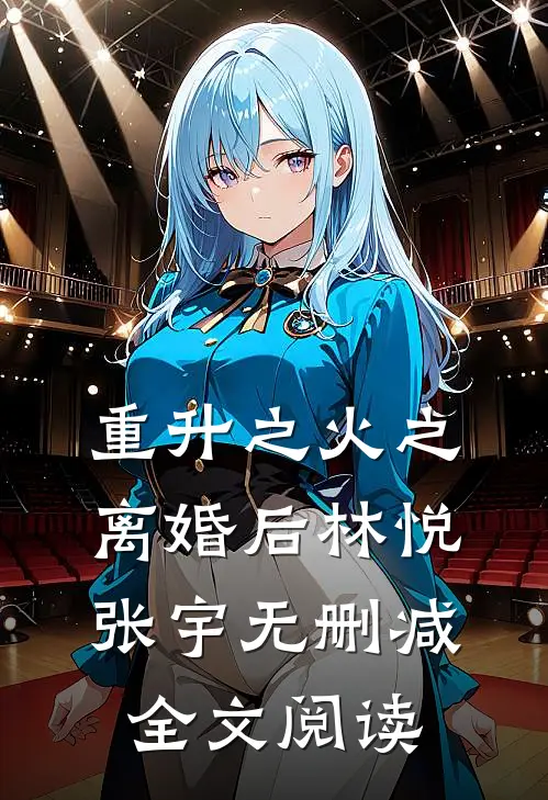 重升之火之离婚后林悦张宇无删减全文阅读