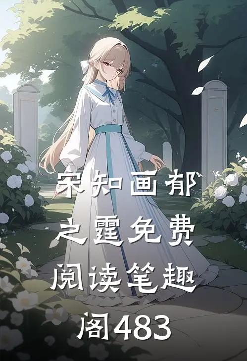 宋知画郁之霆免费阅读笔趣阁483
