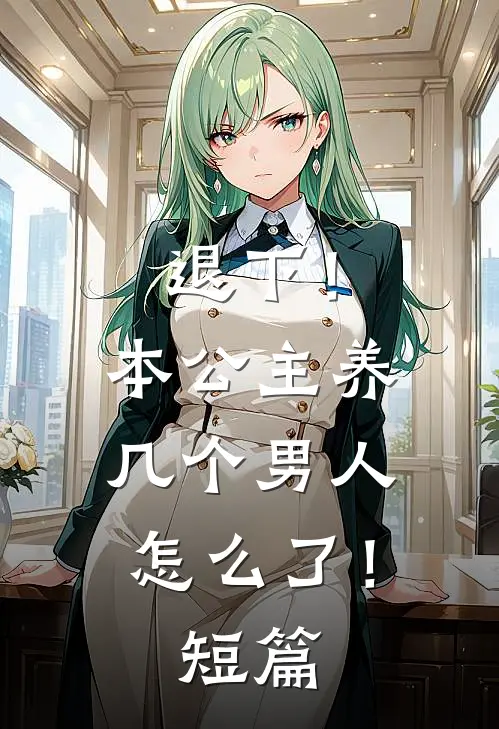 退下！本公主养几个男人怎么了！短篇