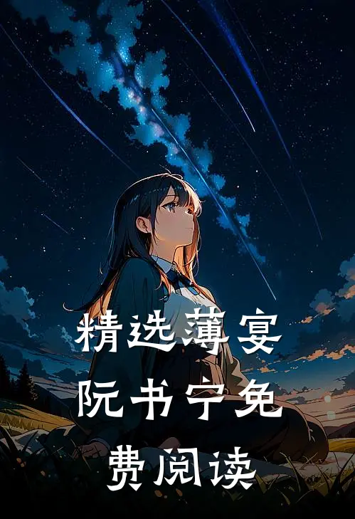 精选薄宴阮书宁免费阅读