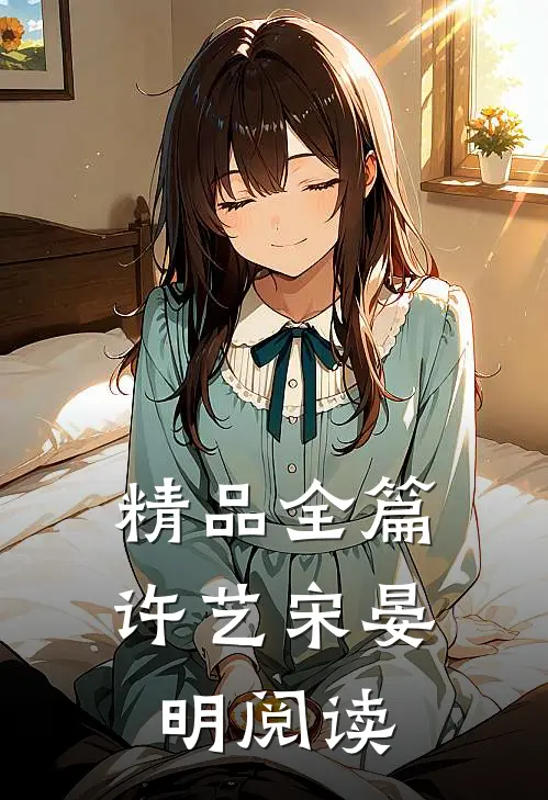 精品全篇许艺宋晏明阅读
