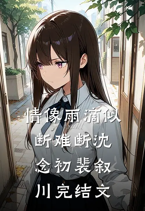 情像雨滴似断难断沈念初裴叙川完结文
