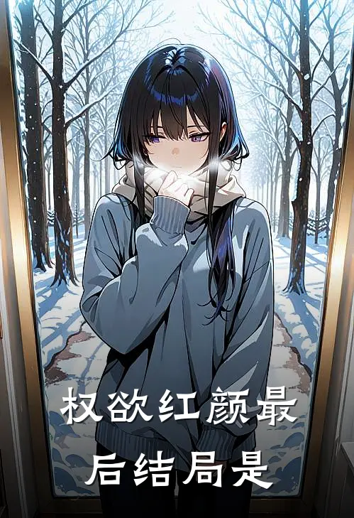 权欲红颜最后结局是