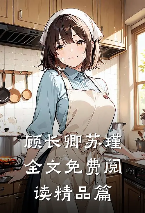 顾长卿苏瑾全文免费阅读精品篇
