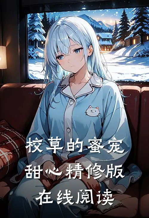 校草的蜜宠甜心精修版在线阅读