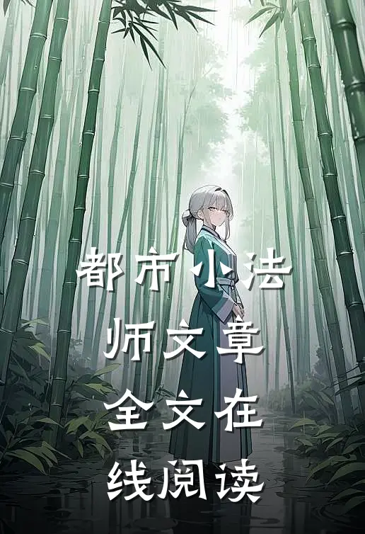 都市小法师文章全文在线阅读