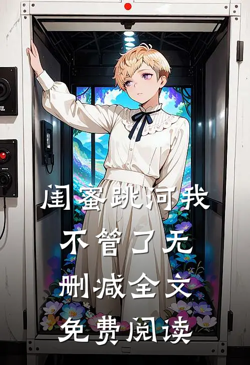 闺蜜跳河我不管了无删减全文免费阅读