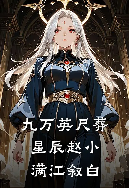九万英尺葬星辰赵小满江叙白