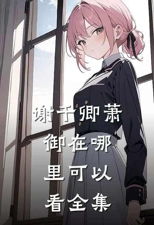 谢千卿萧御在哪里可以看全集