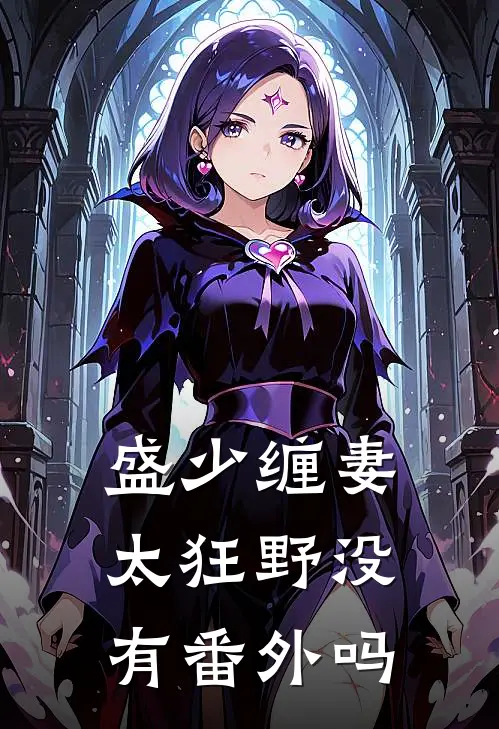 盛少缠妻太狂野没有番外吗