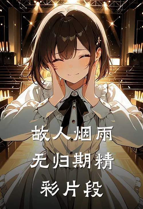 故人烟雨无归期精彩片段