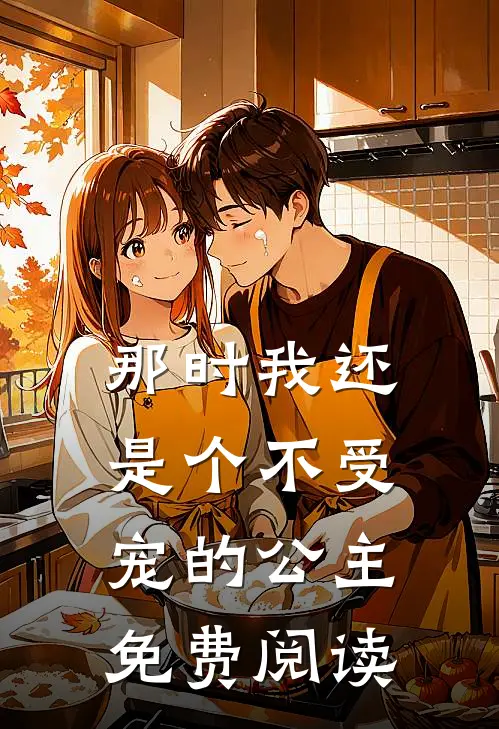 那时我还是个不受宠的公主免费阅读