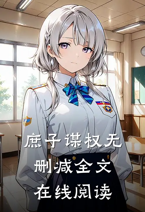 庶子谋权无删减全文在线阅读