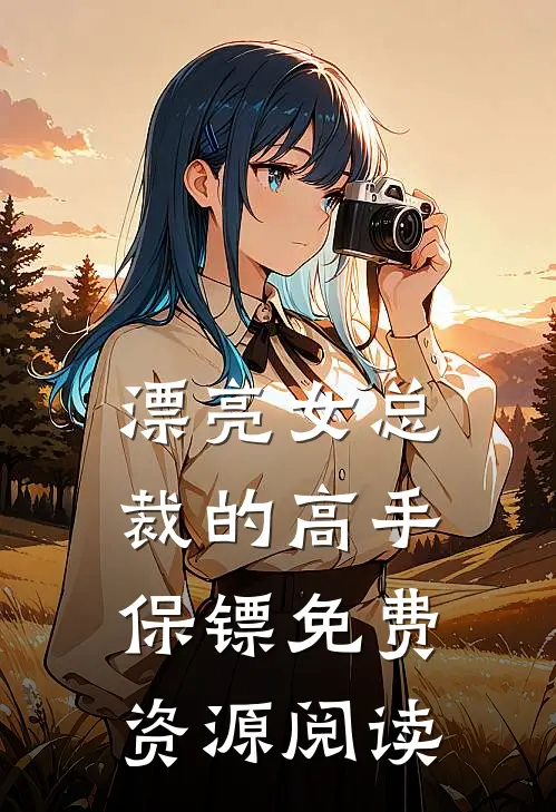 漂亮女总裁的高手保镖免费资源阅读