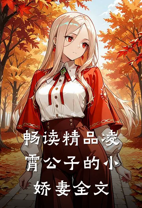 畅读精品凌霄公子的小娇妻全文