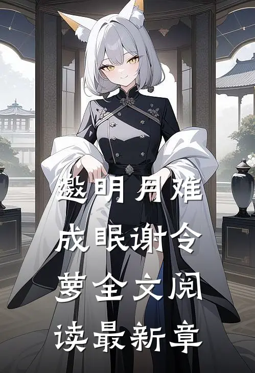 邀明月难成眠谢令萝全文阅读最新章