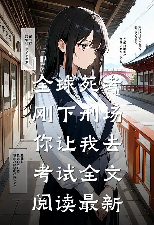 全球死考：刚下刑场你让我去考试全文阅读最新