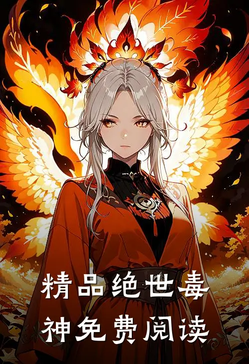 精品绝世毒神免费阅读