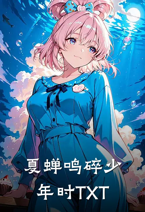 夏蝉鸣碎少年时TXT