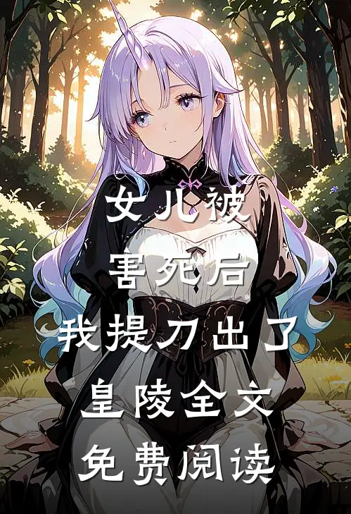 女儿被害死后，我提刀出了皇陵全文免费阅读