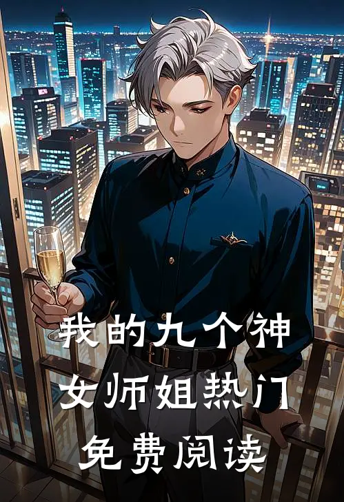 我的九个神女师姐热门免费阅读