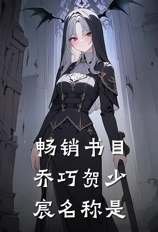 畅销书目乔巧贺少宸名称是