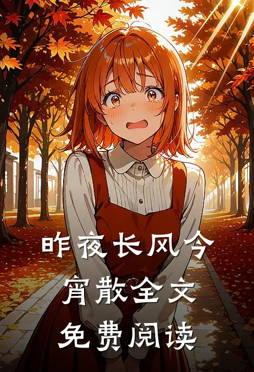 昨夜长风今宵散全文免费阅读