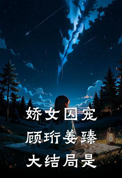娇女囚宠顾珩姜臻大结局是